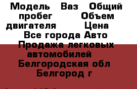  › Модель ­ Ваз › Общий пробег ­ 70 › Объем двигателя ­ 15 › Цена ­ 60 - Все города Авто » Продажа легковых автомобилей   . Белгородская обл.,Белгород г.